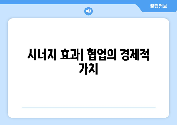 경제적 이익을 극대화하는 협업의 중요성