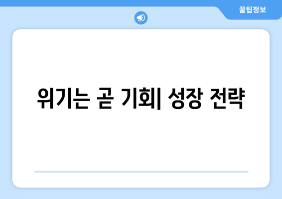 경제적 불황에도 성장 가능성을 발견하는 방법