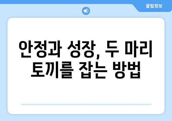 경제적 자유를 위한 주식과 채권의 조화