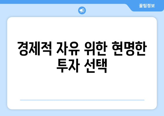 경제적 자유를 이루기 위한 필수 투자 도구