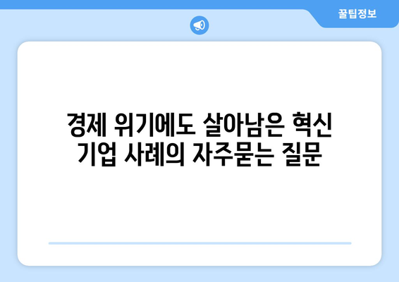 경제 위기에도 살아남은 혁신 기업 사례