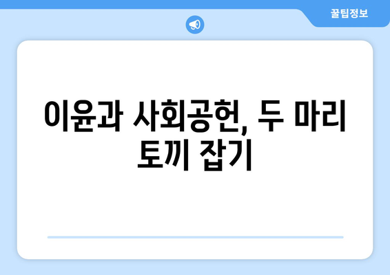 경제와 사회적 가치를 동시에 창출하는 비즈니스