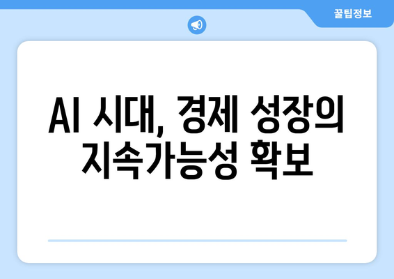 경제 성장의 핵심이 되는 AI 기술 활용법