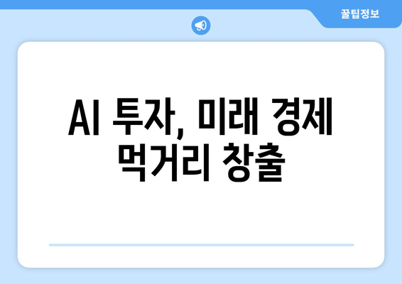 경제 성장의 핵심이 되는 AI 기술 활용법