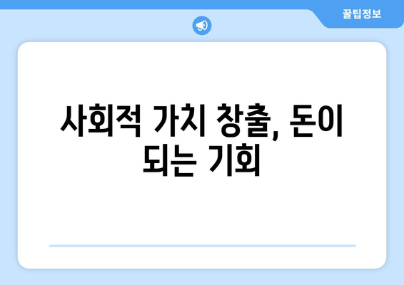 경제와 사회적 가치를 동시에 창출하는 비즈니스