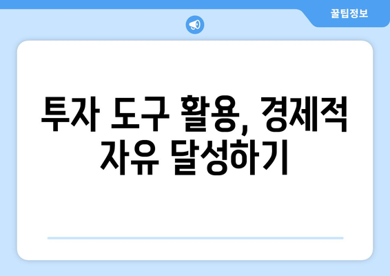 경제적 자유를 이루기 위한 필수 투자 도구