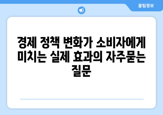 경제 정책 변화가 소비자에게 미치는 실제 효과