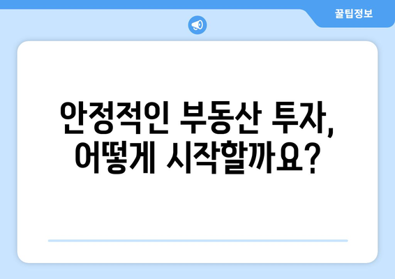 경제적 안정성을 위한 효과적인 부동산 투자법