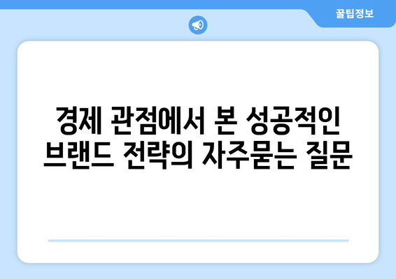 경제 관점에서 본 성공적인 브랜드 전략