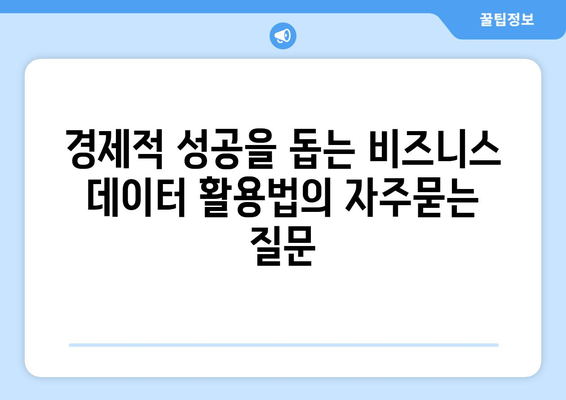 경제적 성공을 돕는 비즈니스 데이터 활용법