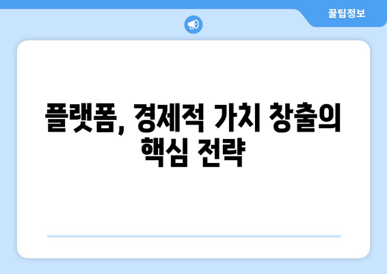 경제적 가치를 창출하는 커머스 플랫폼 전략