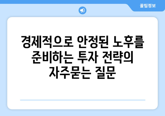 경제적으로 안정된 노후를 준비하는 투자 전략