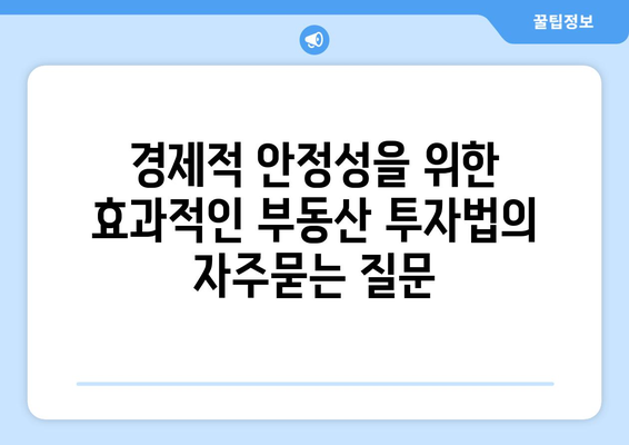 경제적 안정성을 위한 효과적인 부동산 투자법