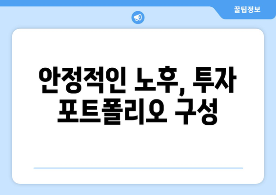 경제적으로 안정된 노후를 준비하는 투자 전략