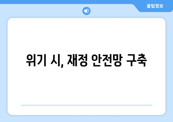 경제 불확실성을 극복한 가계 재정 관리법