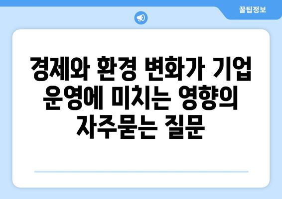 경제와 환경 변화가 기업 운영에 미치는 영향