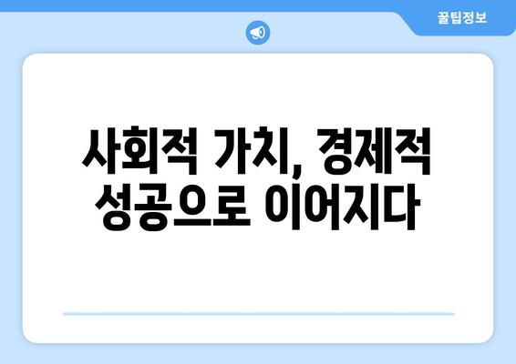 경제와 사회적 가치를 동시에 창출하는 비즈니스