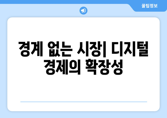 디지털 경제와 기존 경제 시스템의 차이점