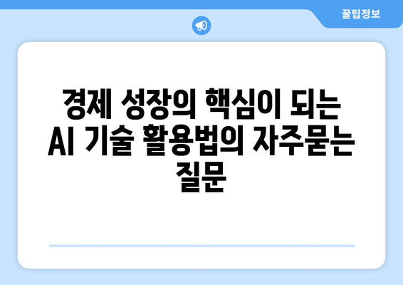 경제 성장의 핵심이 되는 AI 기술 활용법