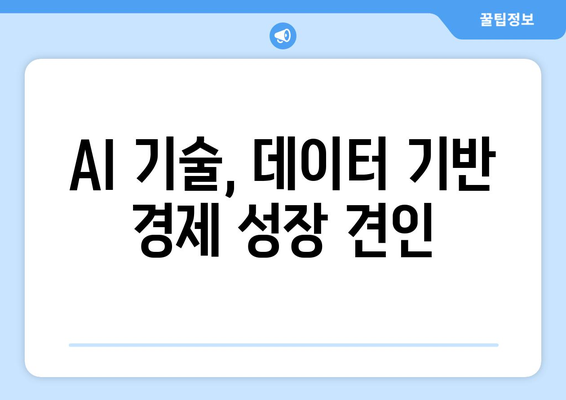 경제 성장의 핵심이 되는 AI 기술 활용법