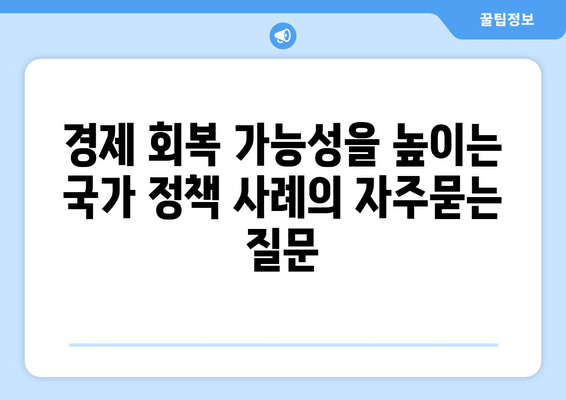 경제 회복 가능성을 높이는 국가 정책 사례