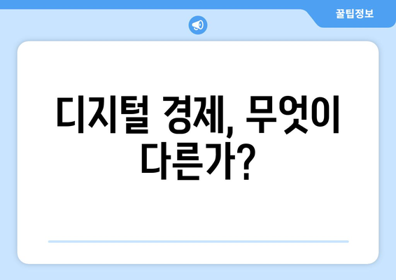 디지털 경제와 기존 경제 시스템의 차이점