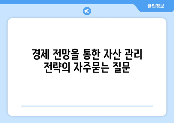 경제 전망을 통한 자산 관리 전략