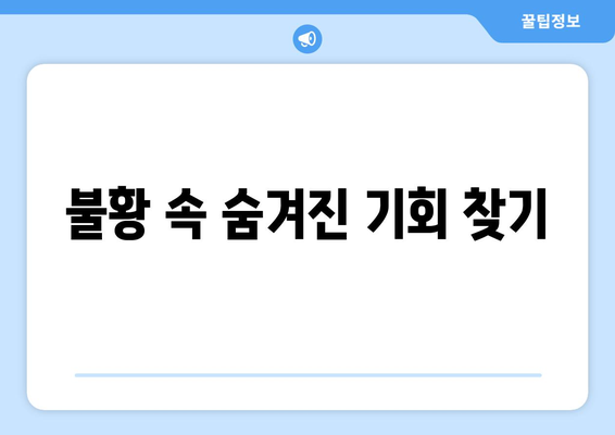 경제적 불황에도 성장 가능성을 발견하는 방법