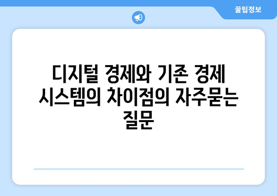 디지털 경제와 기존 경제 시스템의 차이점