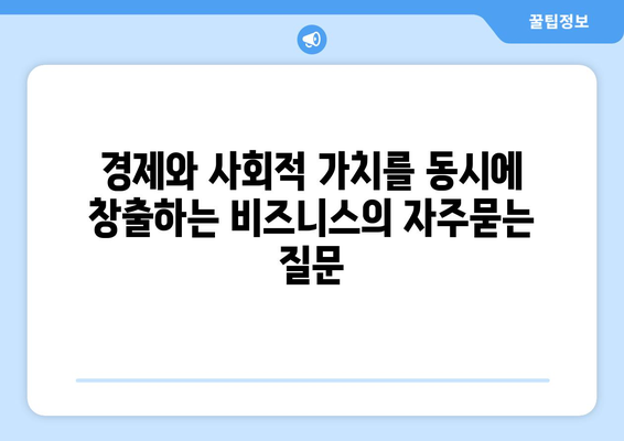 경제와 사회적 가치를 동시에 창출하는 비즈니스