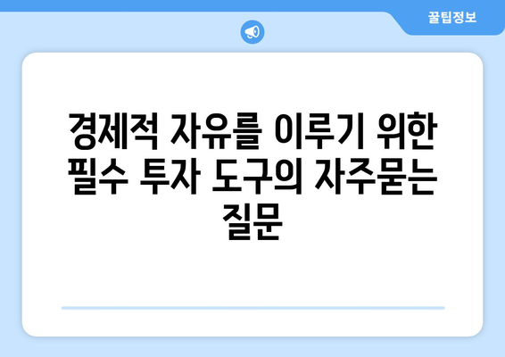 경제적 자유를 이루기 위한 필수 투자 도구