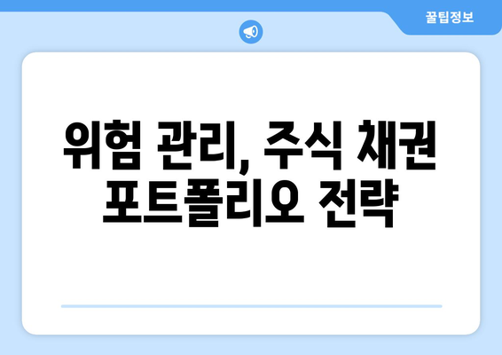 경제적 자유를 위한 주식과 채권의 조화