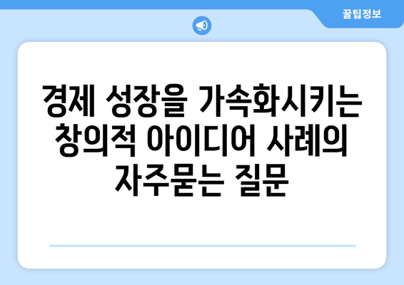 경제 성장을 가속화시키는 창의적 아이디어 사례