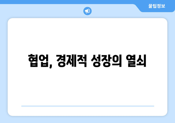 경제적 이익을 극대화하는 협업의 중요성