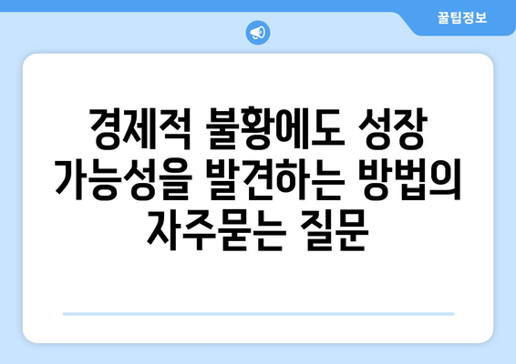 경제적 불황에도 성장 가능성을 발견하는 방법