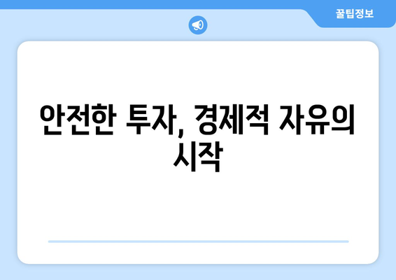 경제적 자유를 이루기 위한 필수 투자 도구