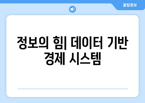 디지털 경제와 기존 경제 시스템의 차이점