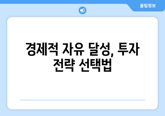 경제적 자유를 위한 투자 포트폴리오 구성법