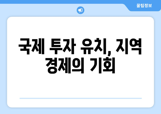 국제 경제 협력이 지역 경제에 끼치는 영향