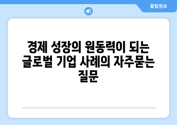 경제 성장의 원동력이 되는 글로벌 기업 사례