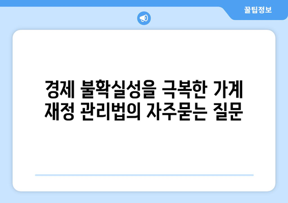 경제 불확실성을 극복한 가계 재정 관리법