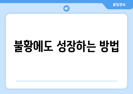 경제적 불황에도 성장 가능성을 발견하는 방법