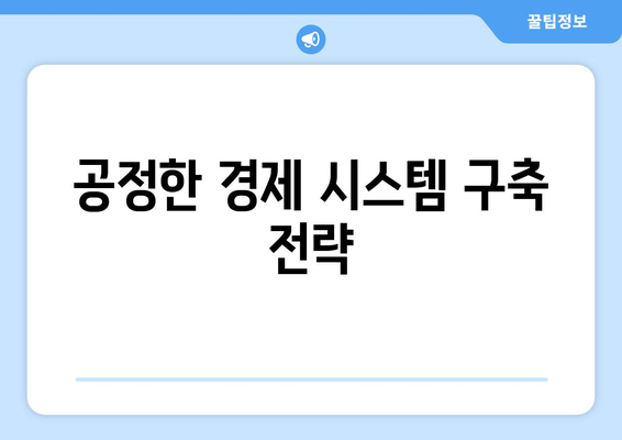 경제적 불평등 해소를 위한 정책 제안