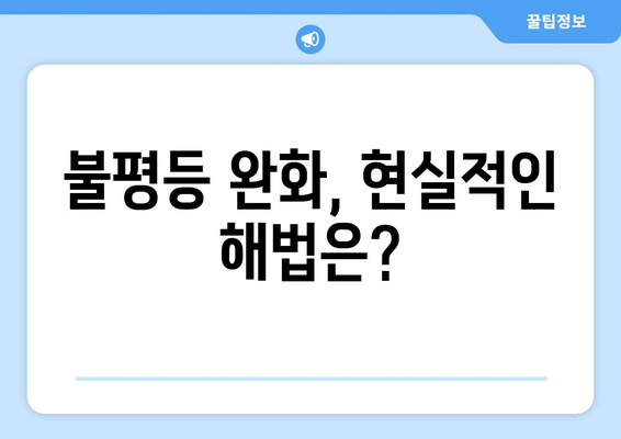 경제적 불평등 해소를 위한 정책 제안