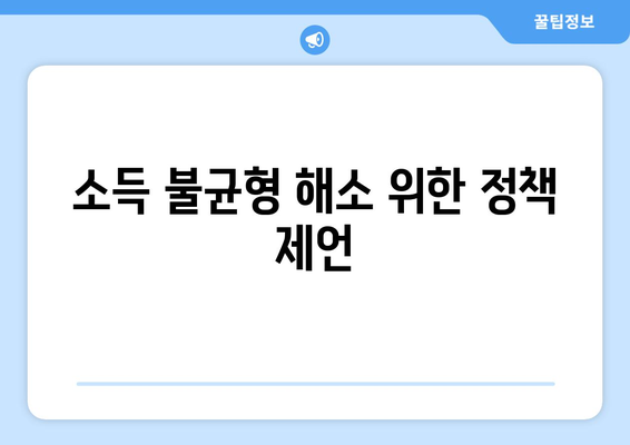 경제적 불평등 해소를 위한 정책 제안