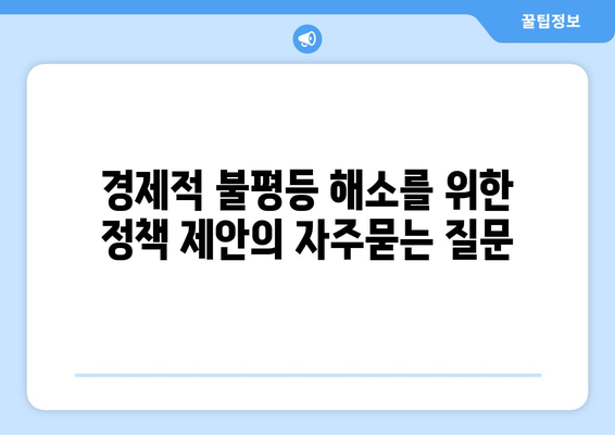 경제적 불평등 해소를 위한 정책 제안