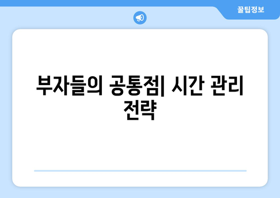 경제적으로 성공한 사람들의 비밀 습관