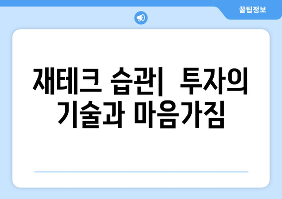 경제적으로 성공한 사람들의 비밀 습관