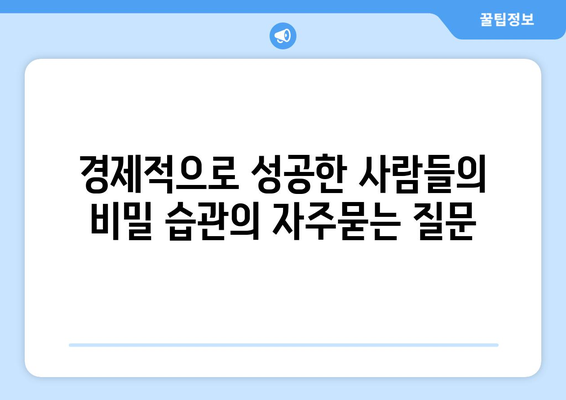 경제적으로 성공한 사람들의 비밀 습관