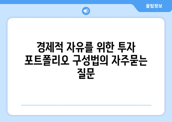 경제적 자유를 위한 투자 포트폴리오 구성법